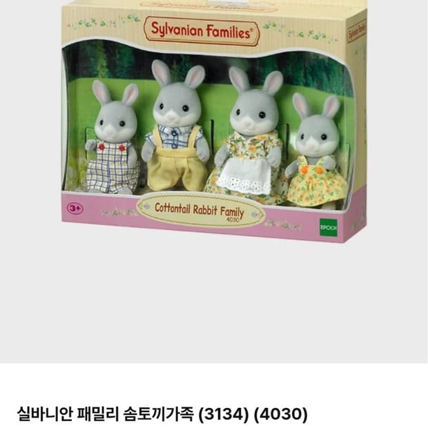 실바니안 패밀리 솜토끼가족