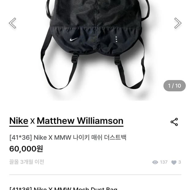 Nike X MMW 나이키 매쉬 더스트백