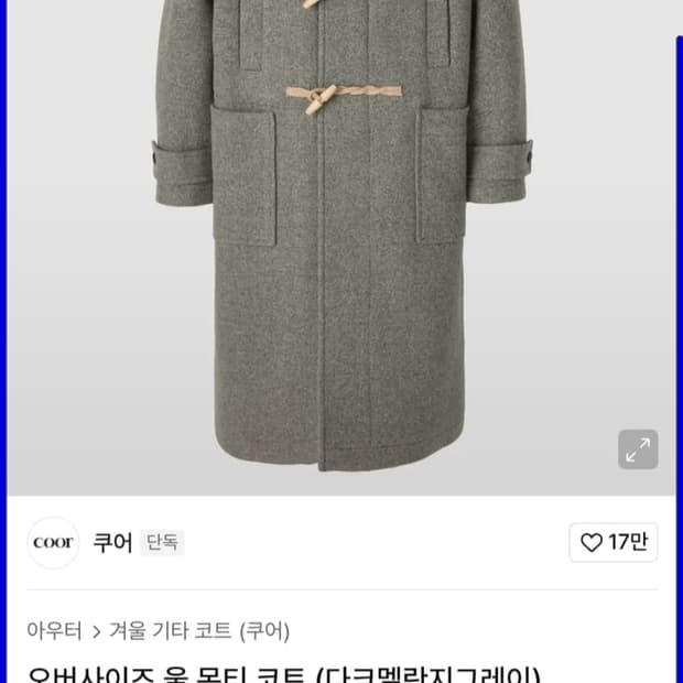 쿠어 울 몬티 더플코트 [L] 새상품급 m교환가능