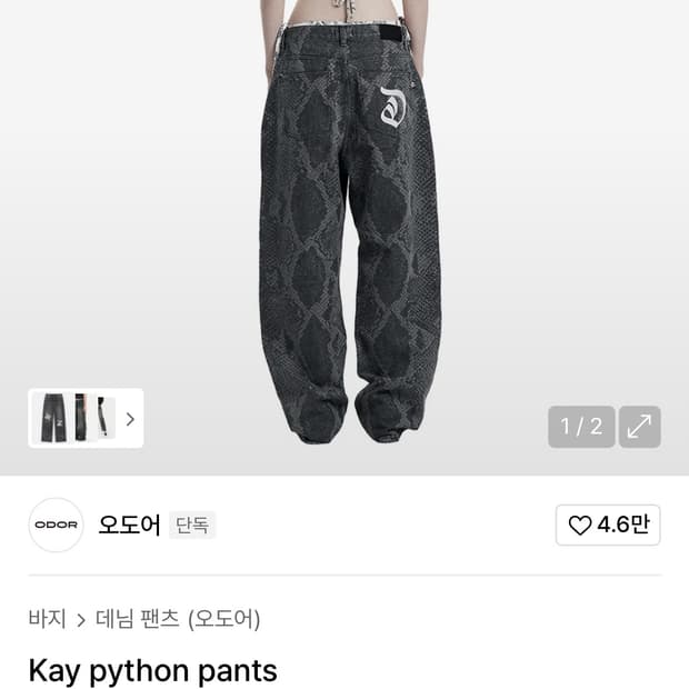 오도어 odor 파이톤 팬츠