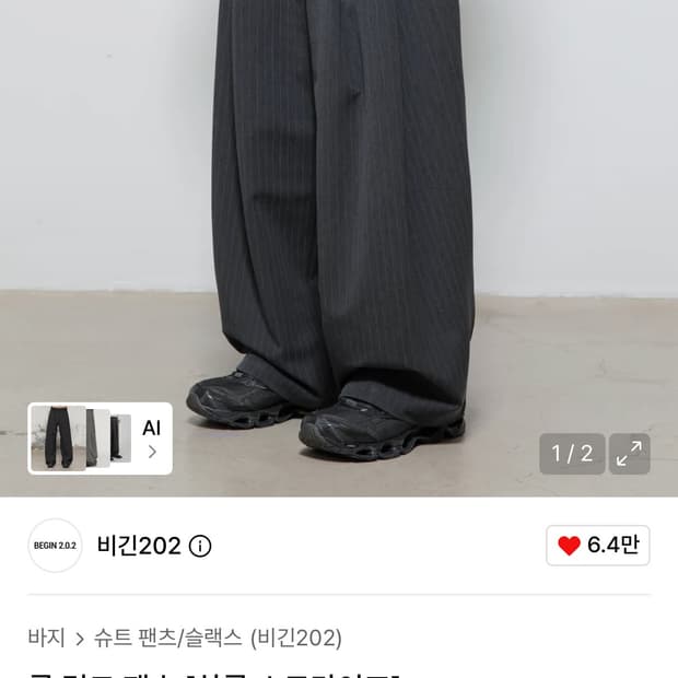 비긴202 록 링크 팬츠 [차콜 스트라이프] 3사이즈