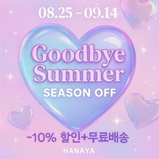 🍃굿바이 썸머 이벤트 🍃[~10% 할인 + 무료배송]