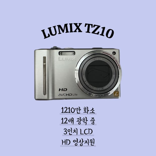 루믹스 tz10
