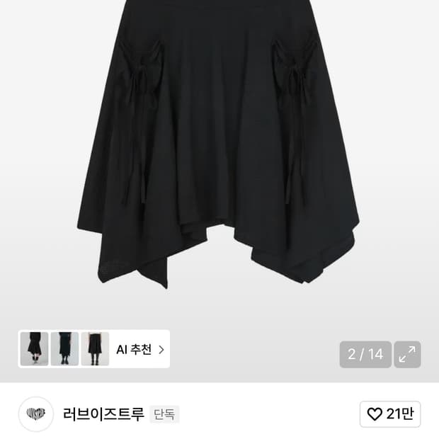 러브이즈트루 레이어드 미디 스커트 블랙