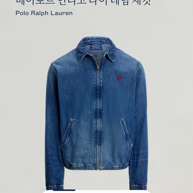 급처 24년 구매 폴로 베이포트 인디고 가먼트다이 데님 자켓