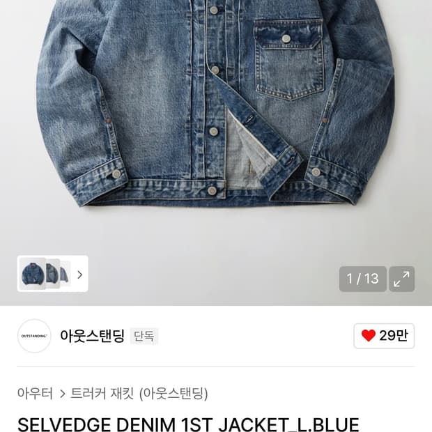 아웃스탠딩 셀비지 2세대 데님자켓 L