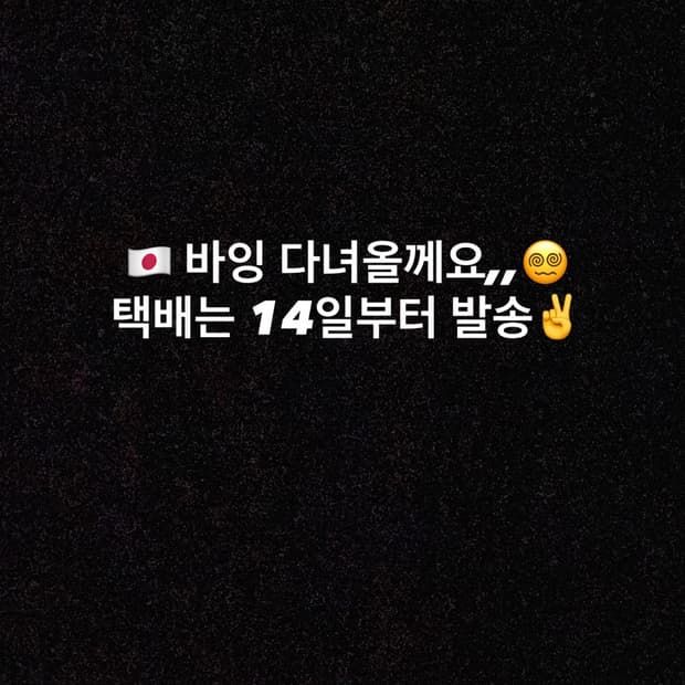 일본에서 이쁜 옷들 잔뜩 챙겨올께욥,,💕