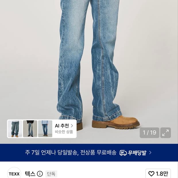 무신사 텍스 TX201 세미플레어 부츠컷 데님 (중청) 34