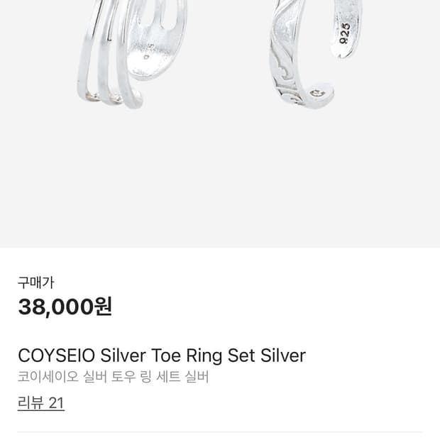 코이세이오 실버 토우 링 세트
