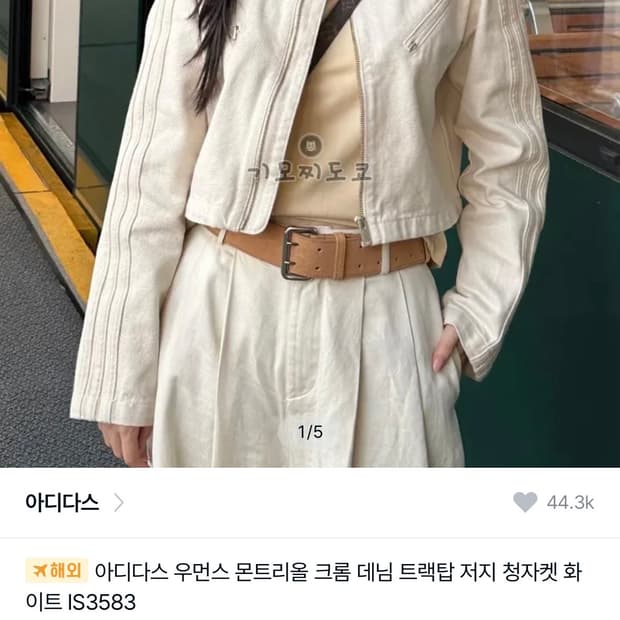 아디다스 우먼스 몬트리올 크롬 데님 트랙탑 저지 청자켓 화이트 IS358