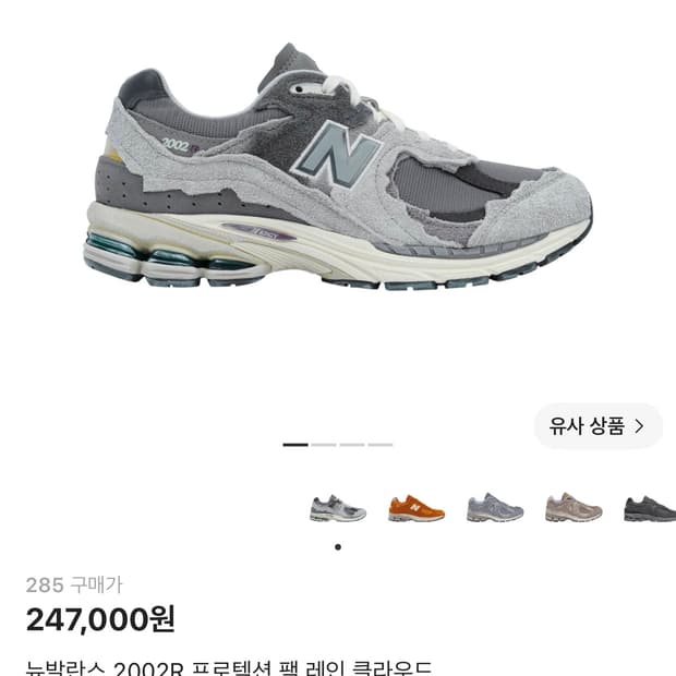 뉴발란스 2002R 프로텍션 팩 레인 클라우드 285