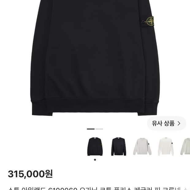 스톤아일랜드 블랙 맨투맨