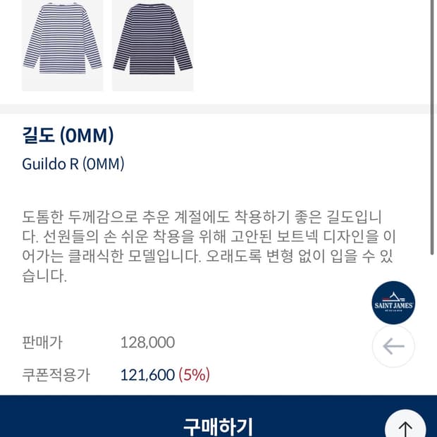 세인트제임스 보트넥 스트라이프(길도) 2장