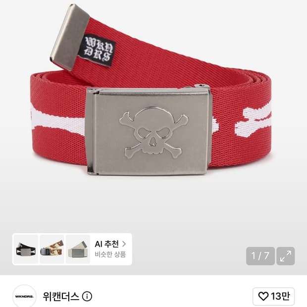 위켄더스 벨트