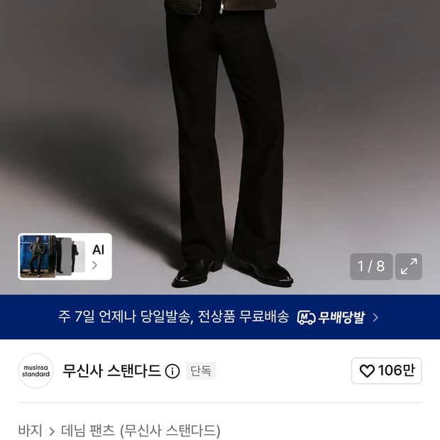 무탠다드 플레어 데님 블랙 