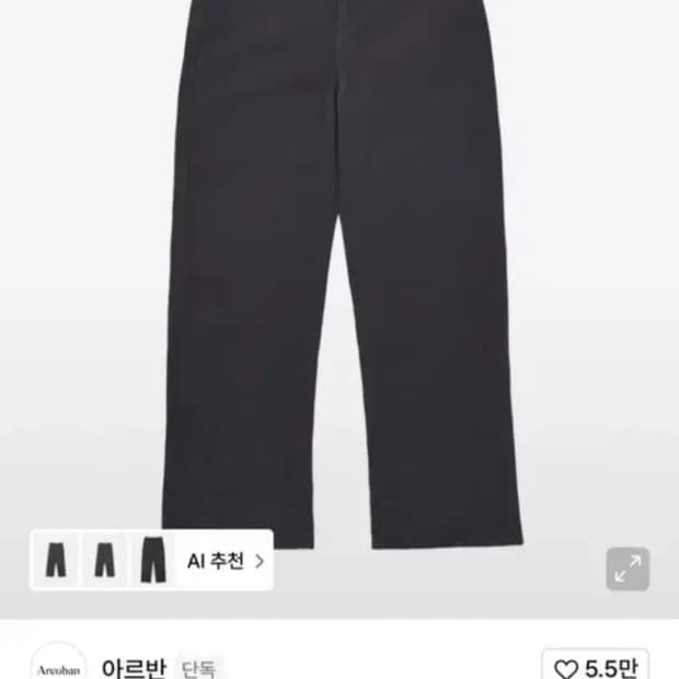 아르반 코튼 커브드 플레어 팬츠 차콜 (새상품)