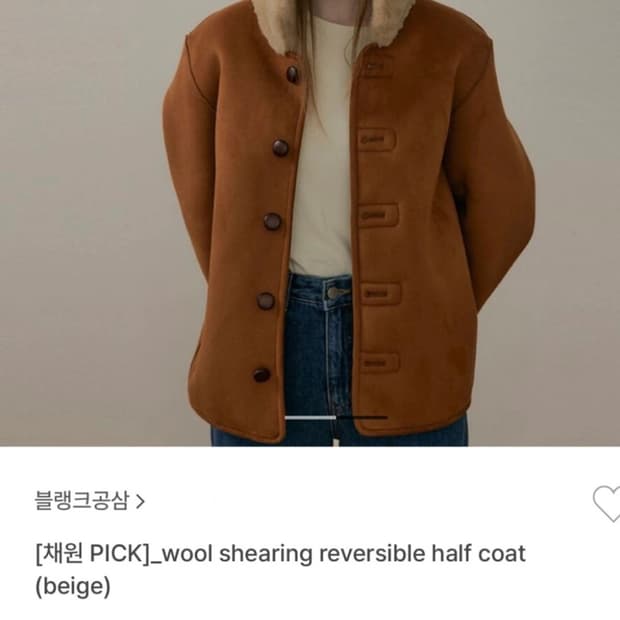 블랭크공삼 wool shearing reversible half coat