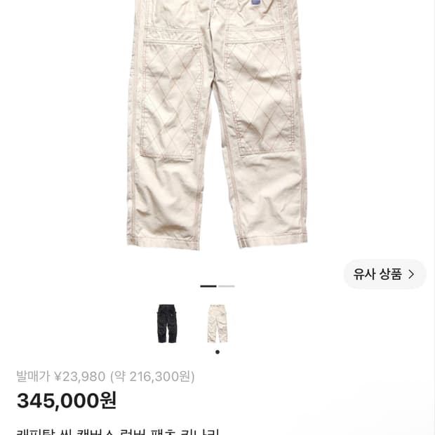 캐피탈 씬 캔버스 럼버 팬츠 키나리