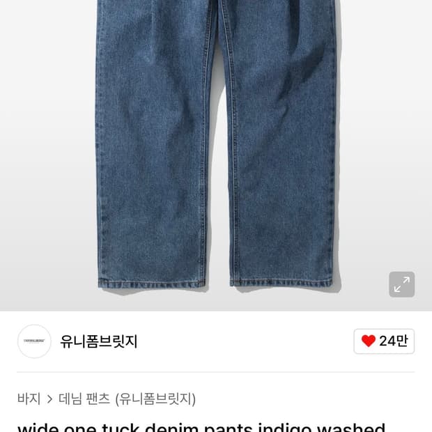 (32-34) 유니폼브릿지 와이드 원턱 데님 팬츠 인디고