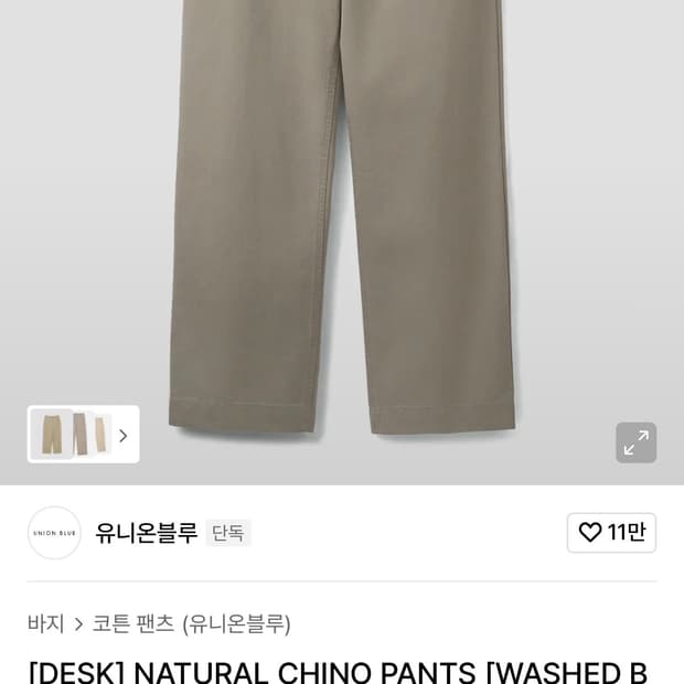 유니온블루 치노팬츠 베이지