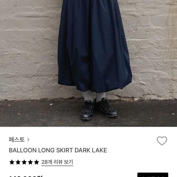 페스토 BALLOON LONG SKIRT DARK LAKE 발룬스커트