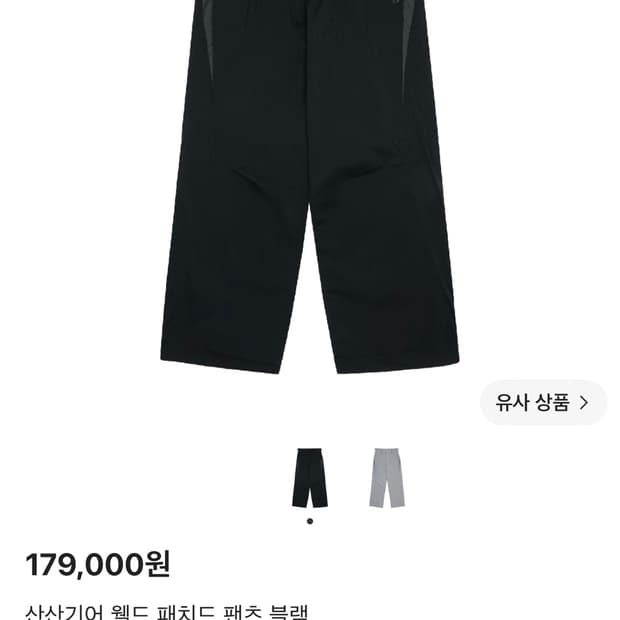 산산기어 웰드 패치드 팬츠 2사이즈 판매합니다