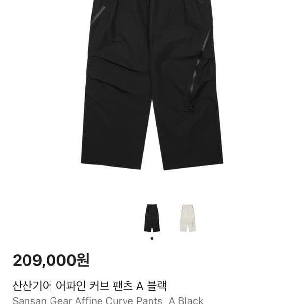 산산기어 어파인 커브 팬츠