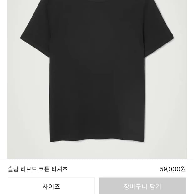COS 슬림 리브드 코튼 티셔츠