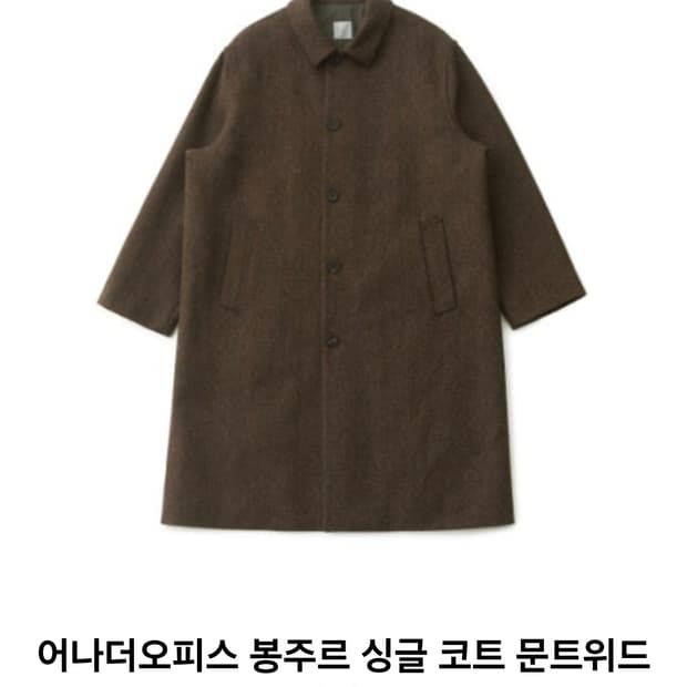 어나더오피스 봉주르 싱글코트 1 브라운