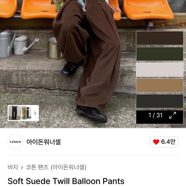 아이돈워너셀 소프트 스웨이드 트윌 벌룬 팬츠 브라운 soft suede