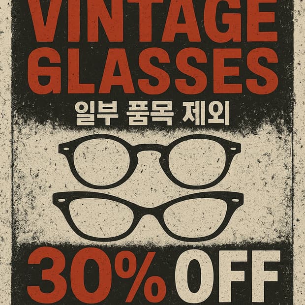 연말 30% 빈티지 안경 세일중 (극히 일부 품목 제외)  @@@@@@