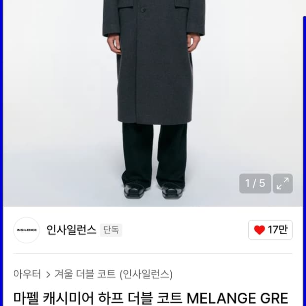 [105~110] 인사일런스 마펠 캐시미어 더블코트M