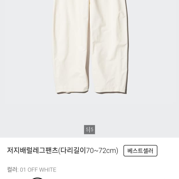 유니클로 저지배럴레그팬츠 오프화이트 컬러 3XL