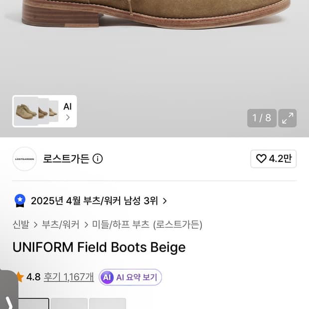로스트가든 UNIFORM Field Boots Beige