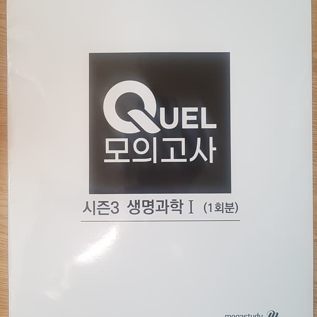 메가스터디 생명과학 QUEL 퀄 모의고사 시즌3 생명과학1