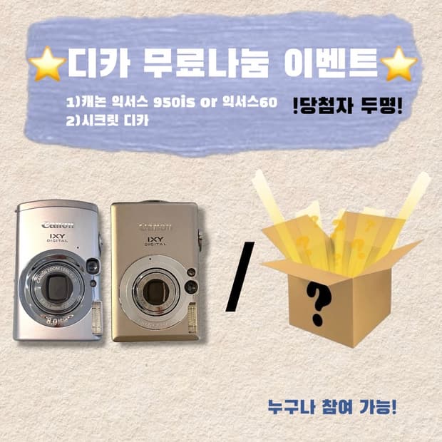 ⭐️디지털카메라/디카 무료나눔 이벤트⭐️