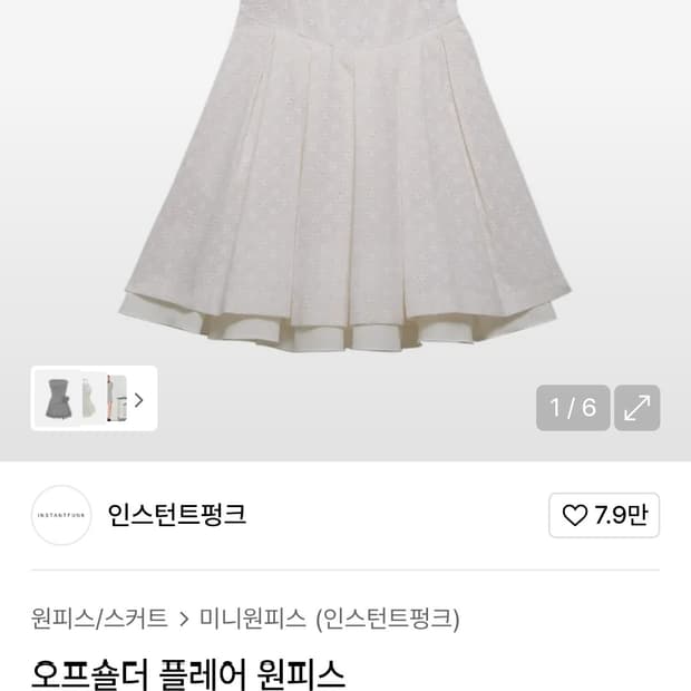 인스턴트펑크 화이트 오프숄더 원피스