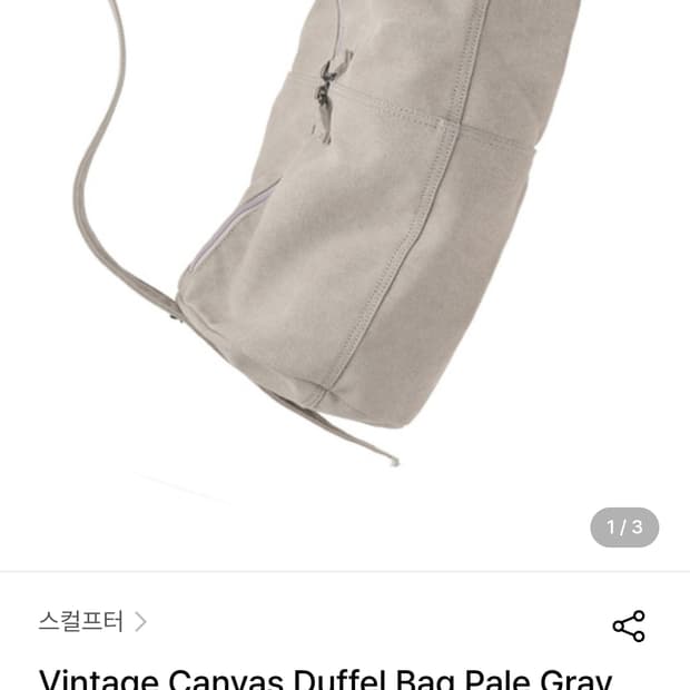 스컬프터 캔버스 더플백 페이 그레이