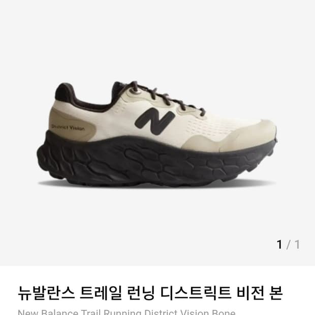 뉴발란스 트레일 런닝 디스트릭트 비전 본