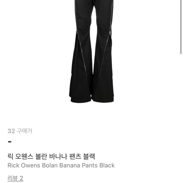 릭오웬스 볼란 바나나32사이즈