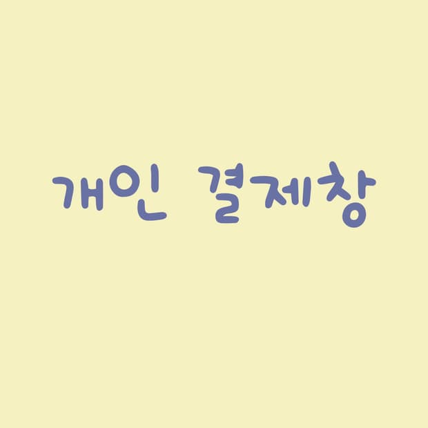 Mikasil님 개인결제창