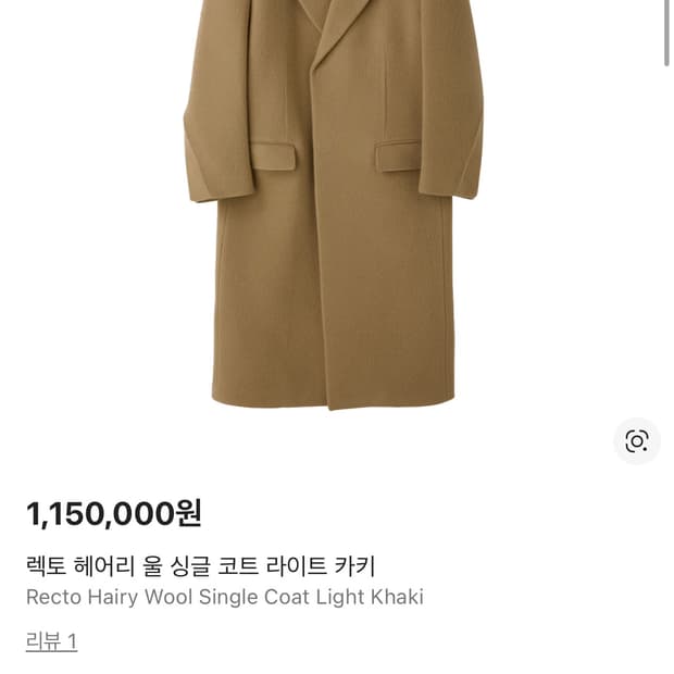 렉토 헤어리 울 싱글코트 라이트카키 s 새제품 팝니다.
