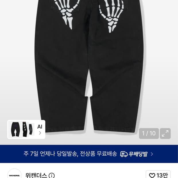 L-> m 교환 위캔더스 코인서울 와이드 스켈레톤 팬츠