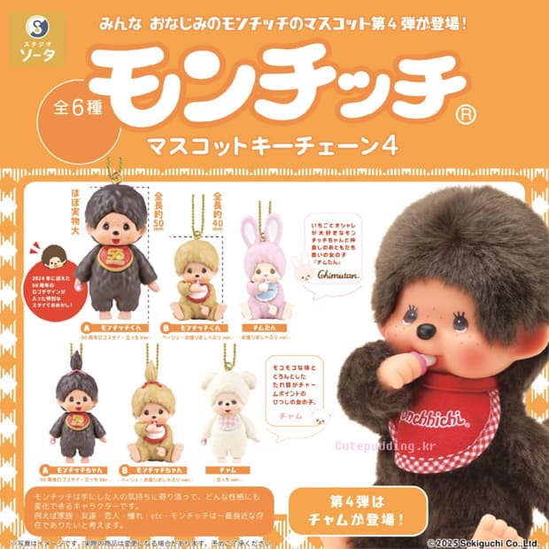 몬치치 마스코트 피규어 가챠 키링 50주년 베이지