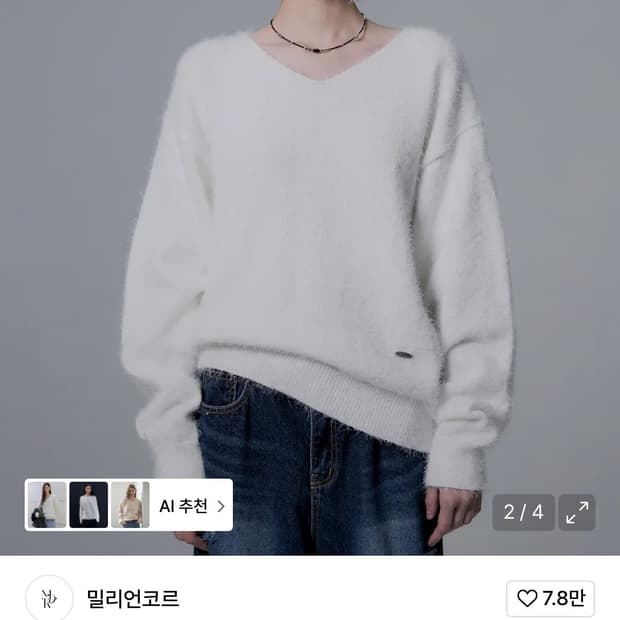  밀리언코르 헤어리 브이넥 니트