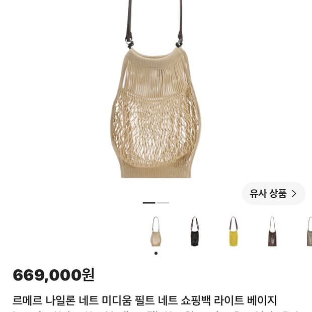 르메르 나일론 네트 미디움 필트 네트 쇼핑백 라이트 베이지