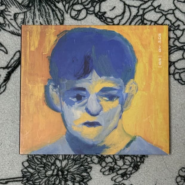 잔나비 2집 전설 CD