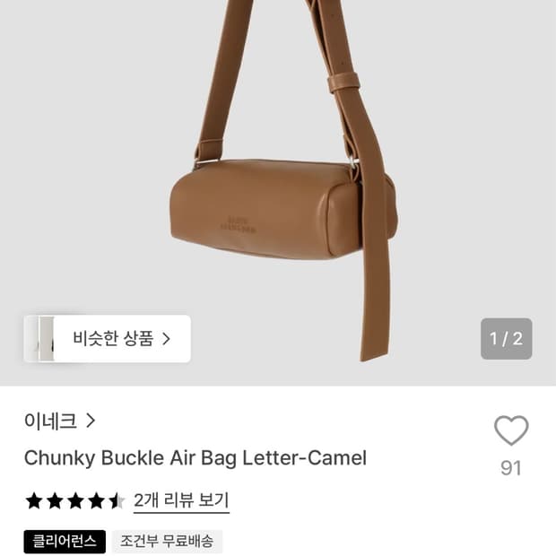 이네크 청키 버클 에어백 레더 카멜
