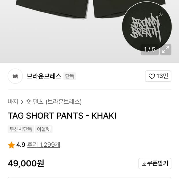 브라운브레스 태그 쇼츠 팬츠 카키 L