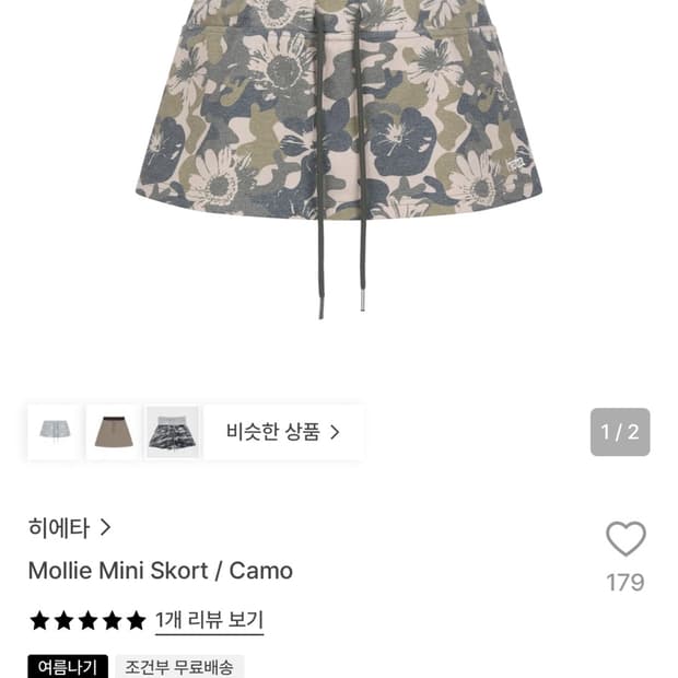 히에타 카모 스커트 치마바지 보관새제품